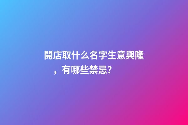 開店取什么名字生意興隆，有哪些禁忌？